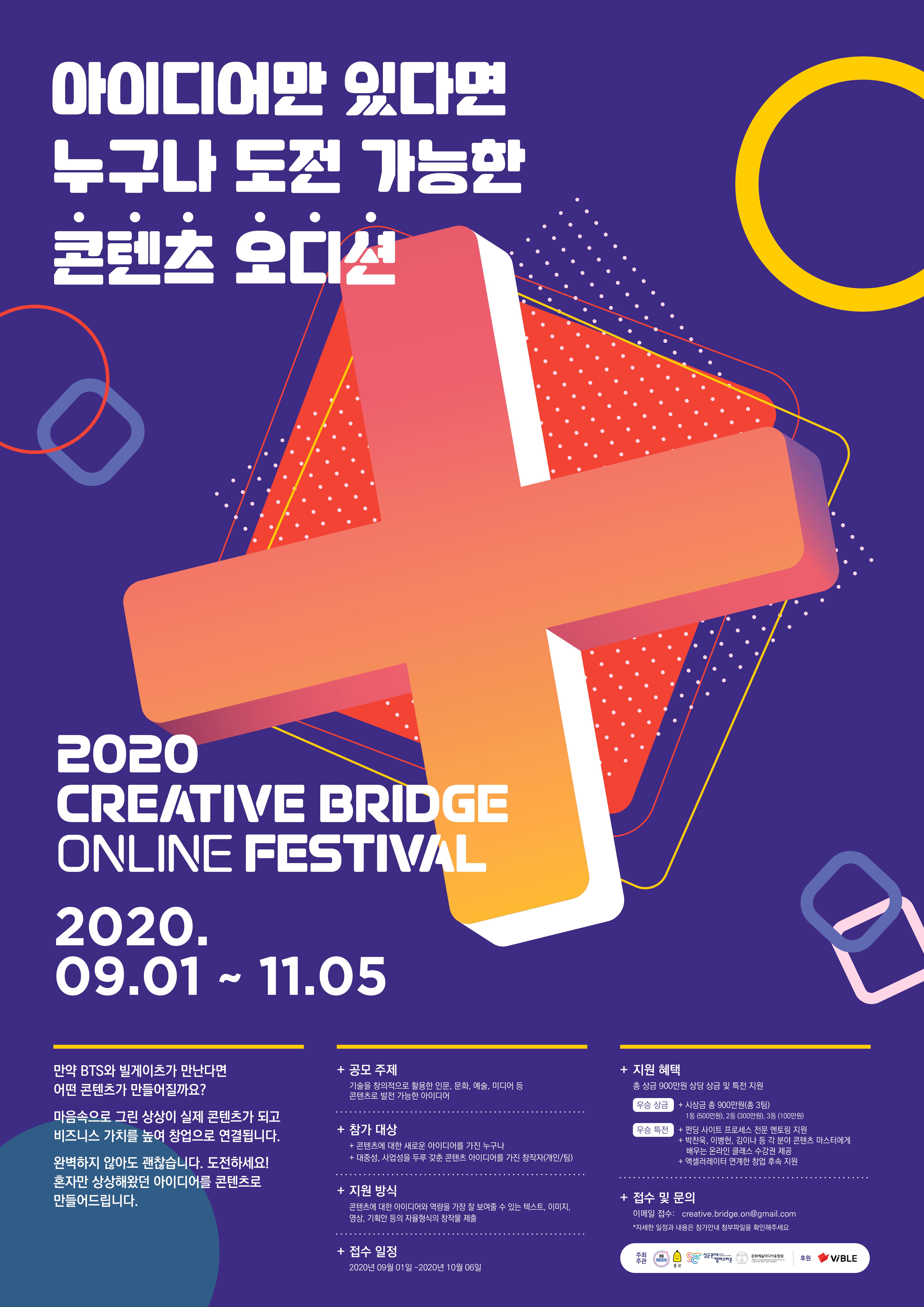 [접수기간연장] 아이디어만 있다면 누구나 도전가능한 콘텐츠 오디션 [2020 Creative Bridge Online Festival]